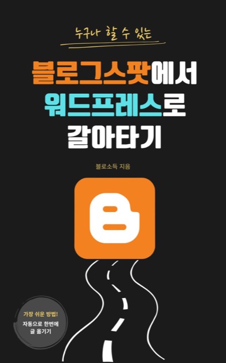 블로그스팟에서 워드프레스로 갈아타기 표지