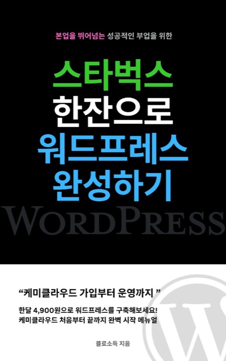 스타벅스 한잔으로 워드프레스 완성하기 표지
