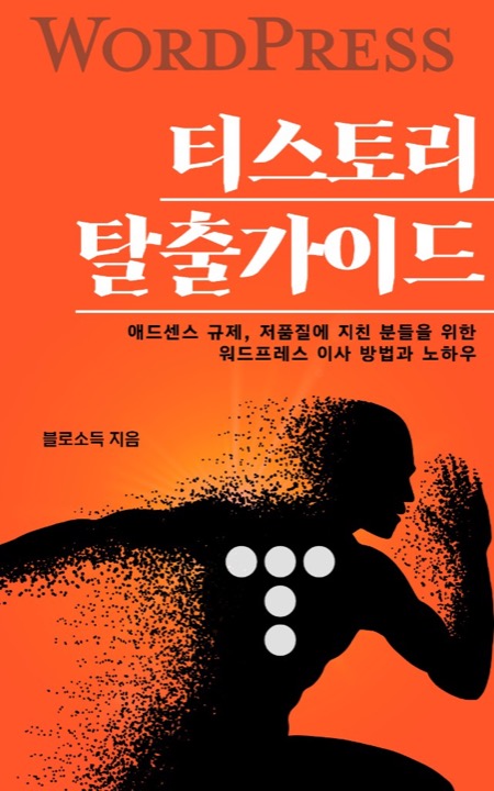 티스토리 탈출가이드 표지