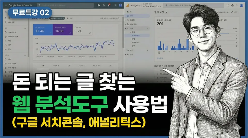 특강 02. 구글 서치콘솔, 애널리틱스 사용방법