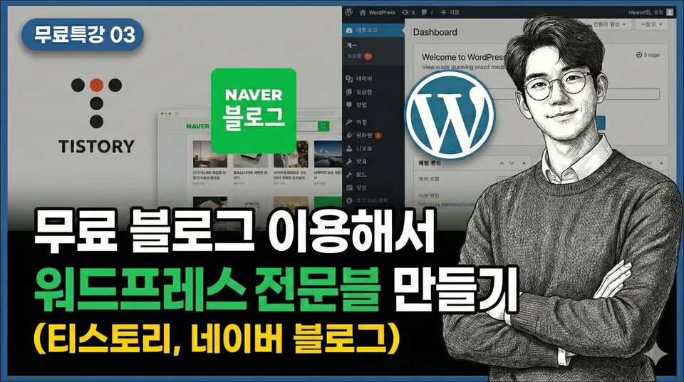 특강 03. 워드프레스 전문블 만들기