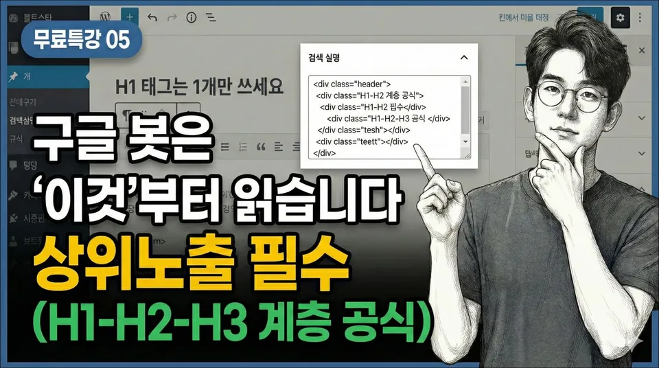 특강 05. 소제목(H1-H2-H3) 태그 사용방법