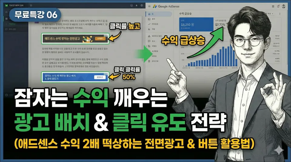 특강 06. 애드센스 광고 배치 방법